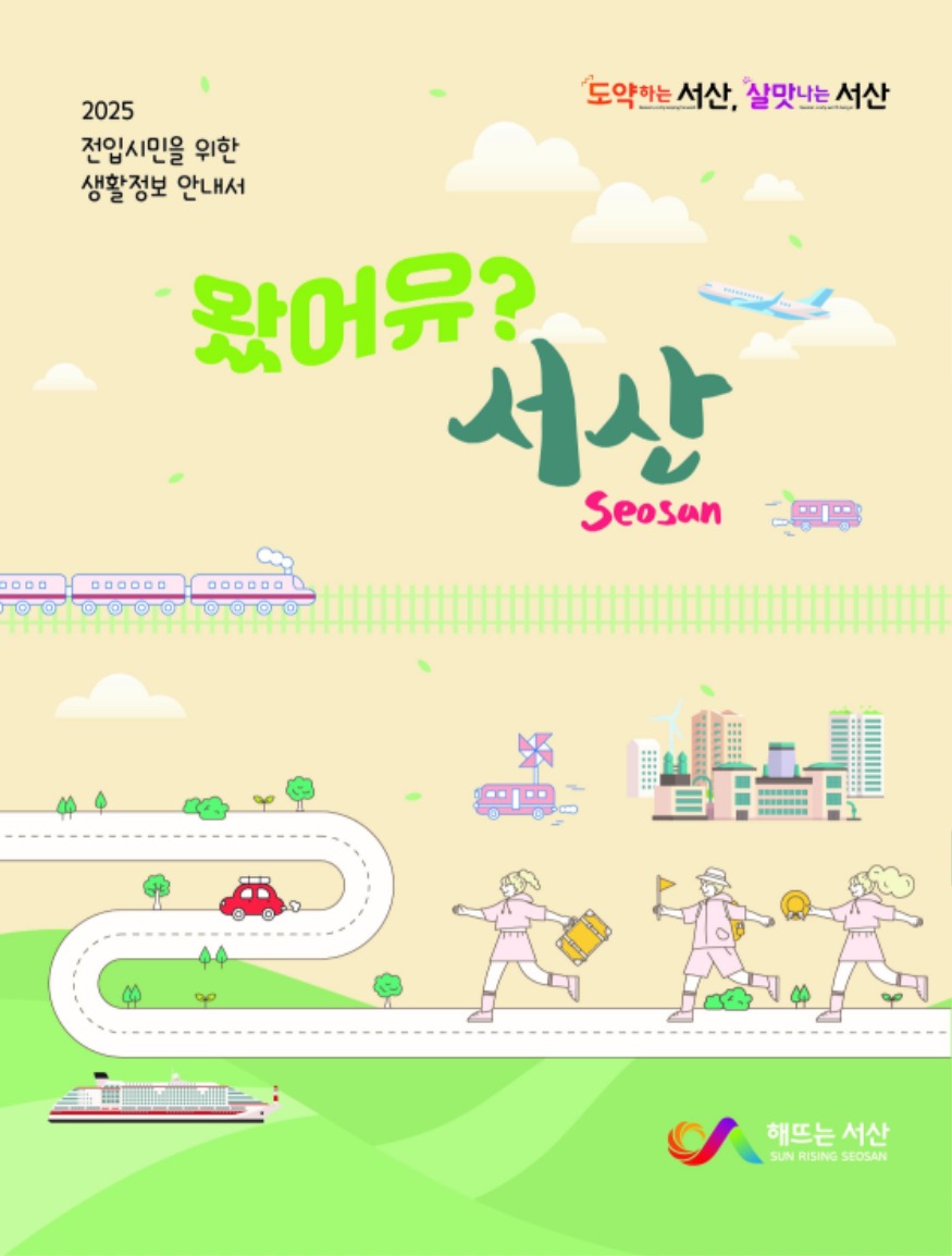 2. 서산시 2025년 전입 시민을 위한 생활정보 안내서 ‘왔어유 서산’.jpg