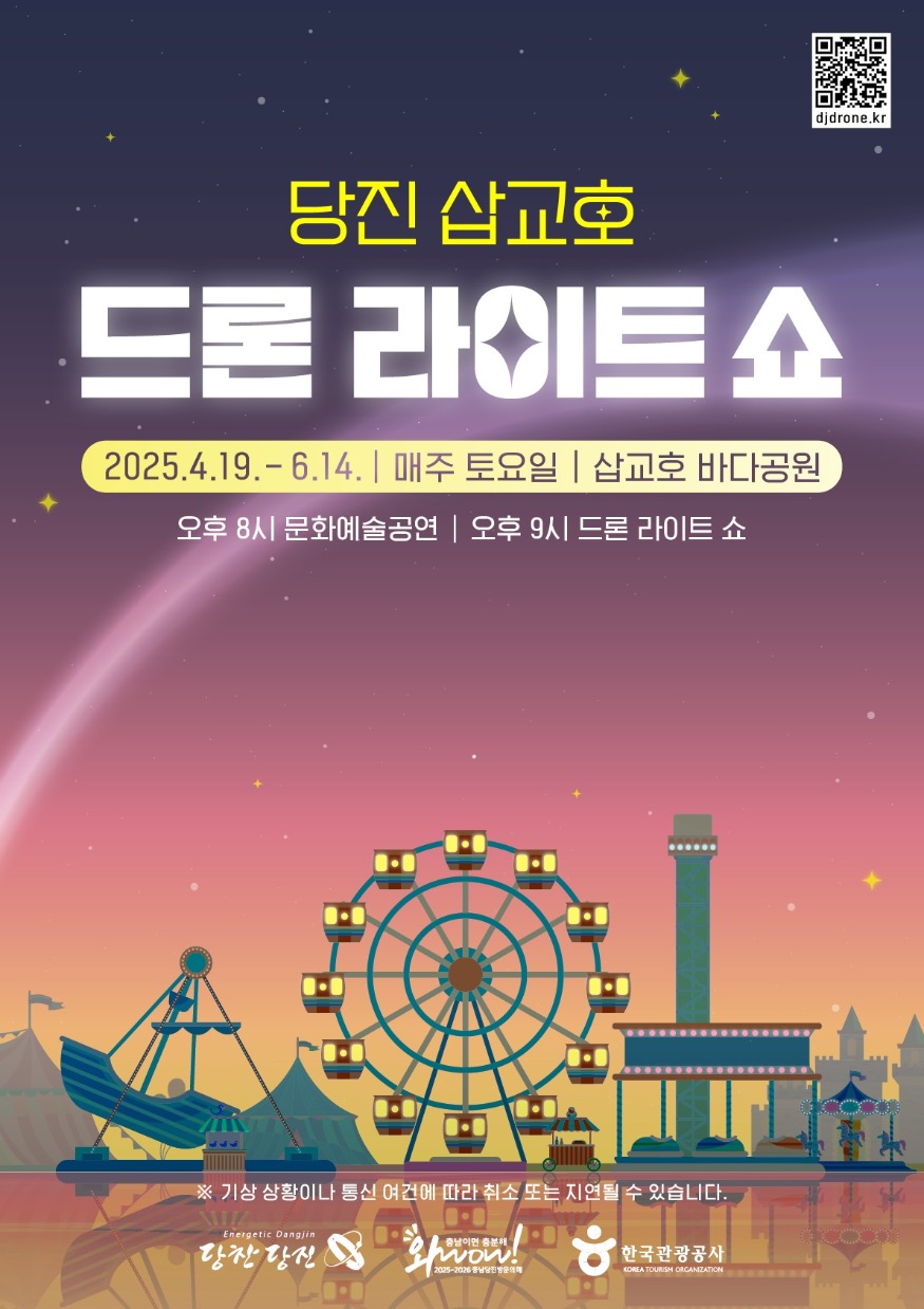 (사진1)2025 드론 라이트 쇼 포스터.jpg