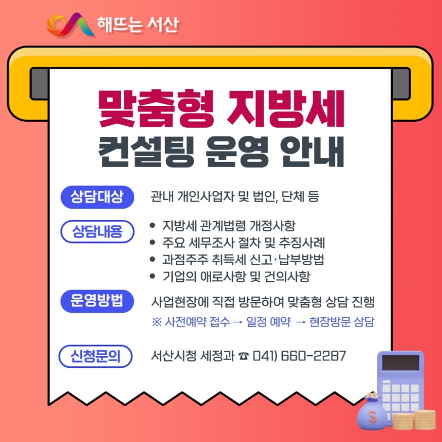 2. 서산시 맞춤형 지방세 컨설팅 운영 홍보물.jpg