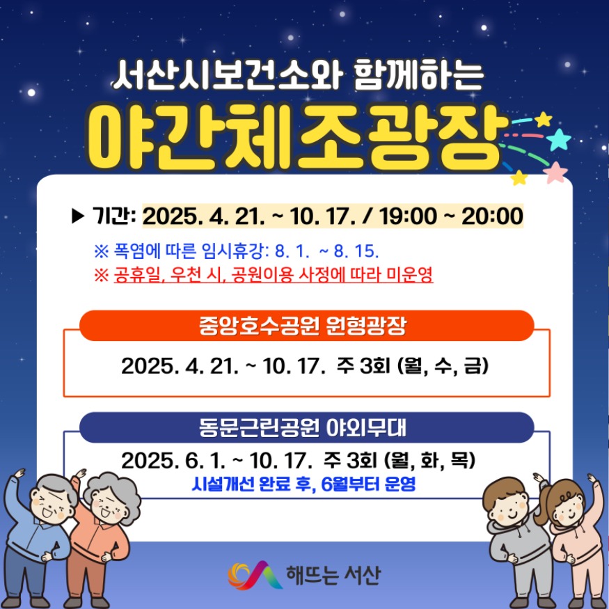 3. ①2025년 서산시 야간체조광장 운영 홍보물.jpg