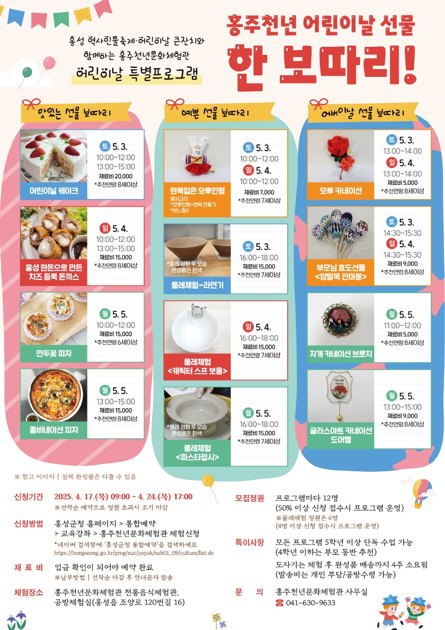 16일 (홍주천년문화체험관, 어린이날 특별 프로그램 모집).jpg