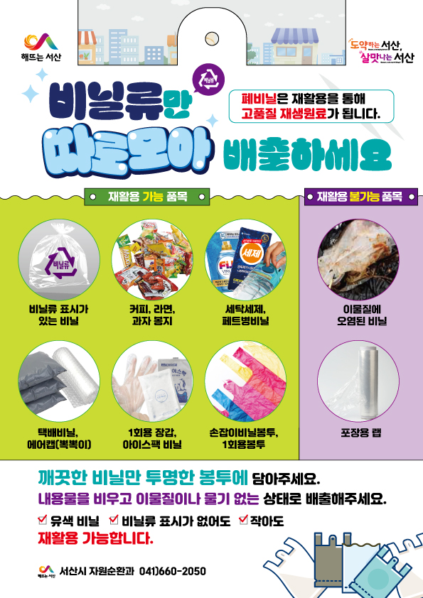 2. 서산시, 비닐류 분리배출 안내 홍보물.jpg