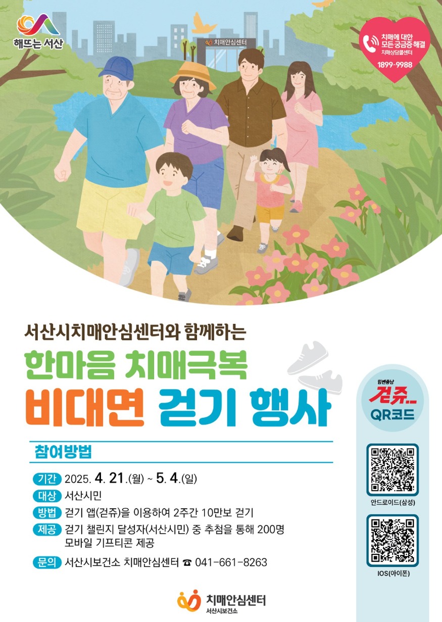 3. 서산시, 한마음 치매극복 걷기 챌린지 운영 홍보물.jpg