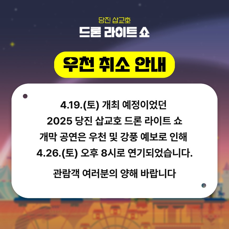 (사진1)드론라이트 쇼 개막 공연 연기 안내.jpg