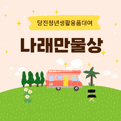 (사진2)나래 만물상(청년 생활용품 대여사업).jpg