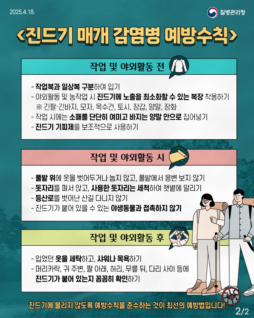 250417_SFTS_진드기매개감염병_2.jpg