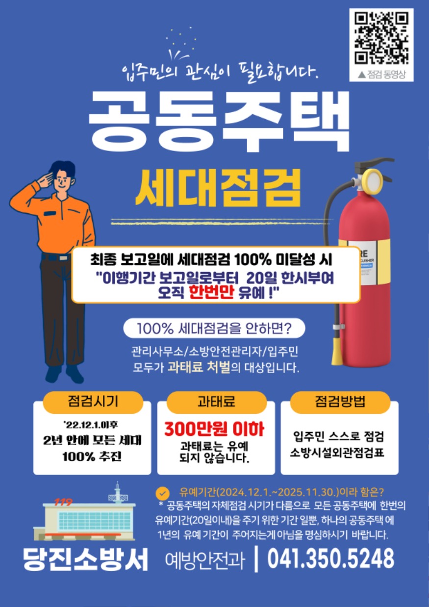 당진소방서, 공동주택 세대점검 유예기간 명확화 나서.jpg