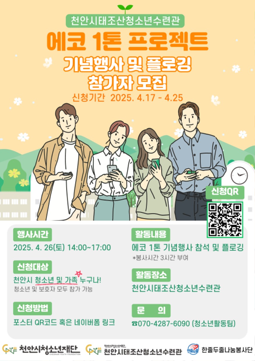 교육청소년과(에코1톤 기념행사 모집 홍보문).jpg