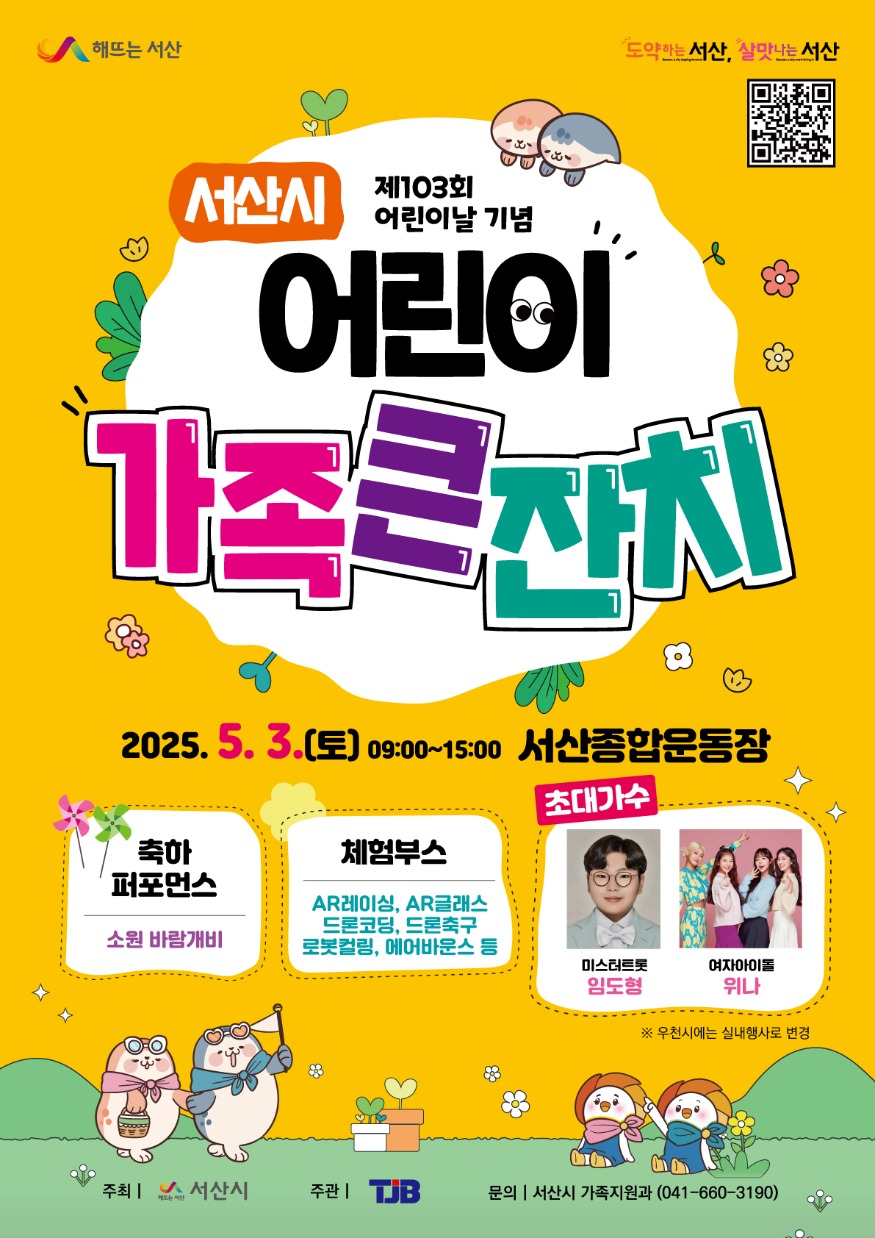1. 서산시 제103회 어린이날 맞이 어린이 가족 큰잔치 개최 홍보물2.jpg