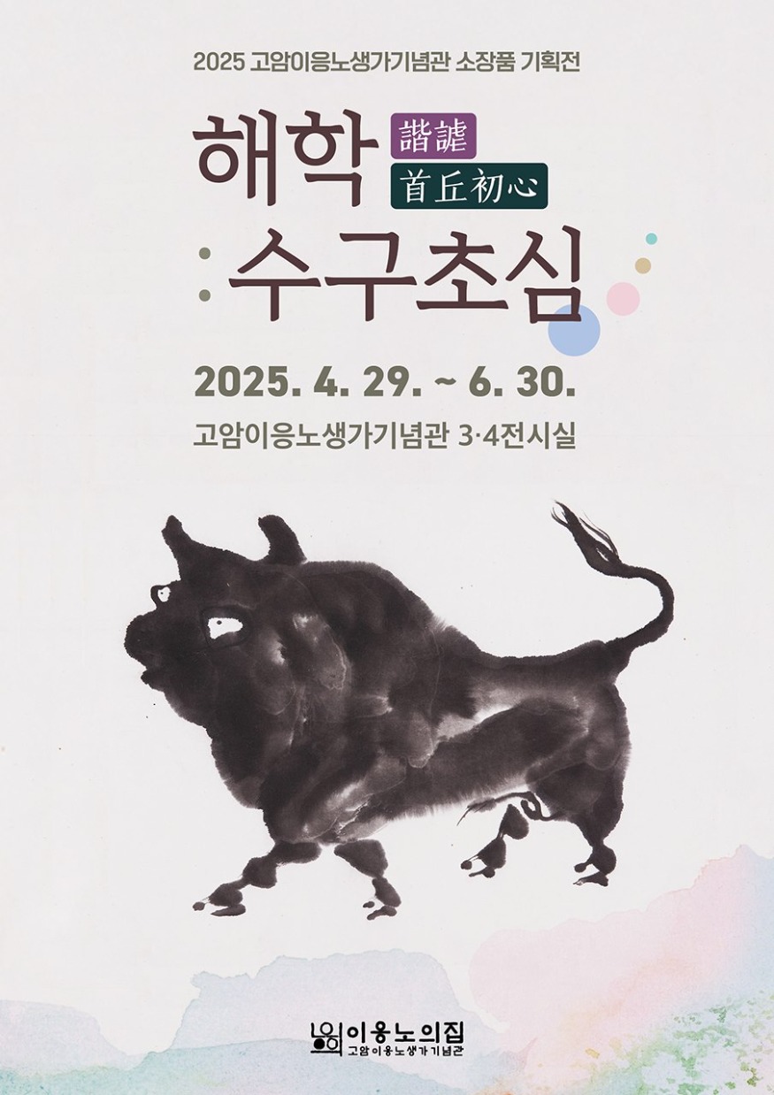 25일 (고암이응노생가기념관, 소장품 기획전 개최).jpg