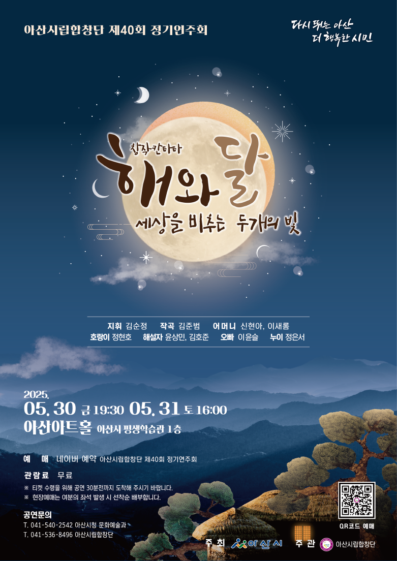6. 아산시립합창단, 제40회 정기연주회 ‘해와 달’ 공연 .png