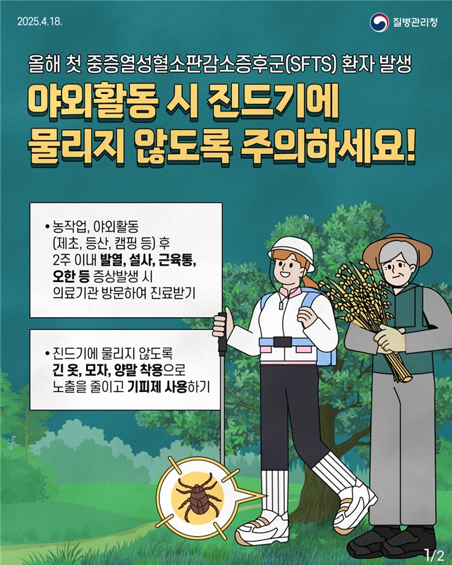 2. 중증열성혈소판감소증후군 예방 안내 홍보물.jpg