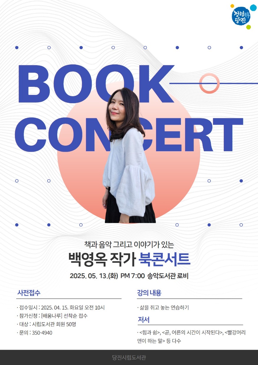 (사진6)시립송악도서관 백영옥 작가 북 콘서트 개최 홍보물.jpg