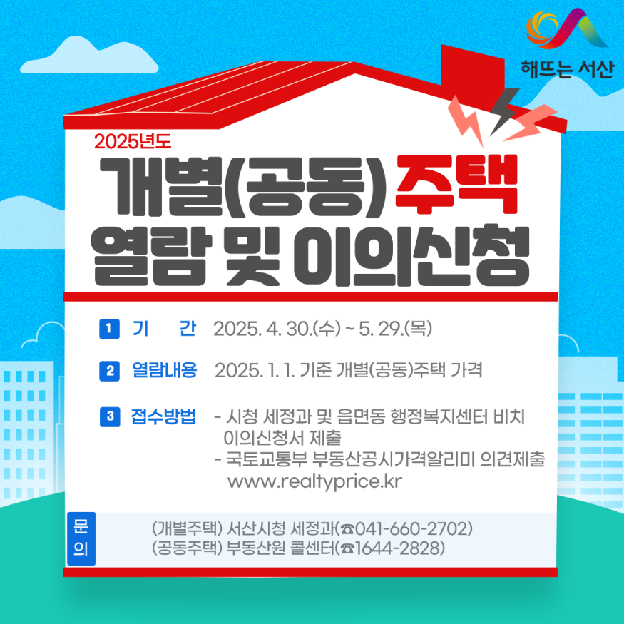 5. 2025년 서산시 개별주택 공시가격 열람 및 이의신청 안내 홍보물.png