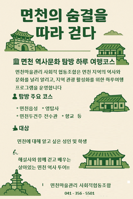 (사진5)면천의 숨결을 따라 걷다 홍보물.jpg