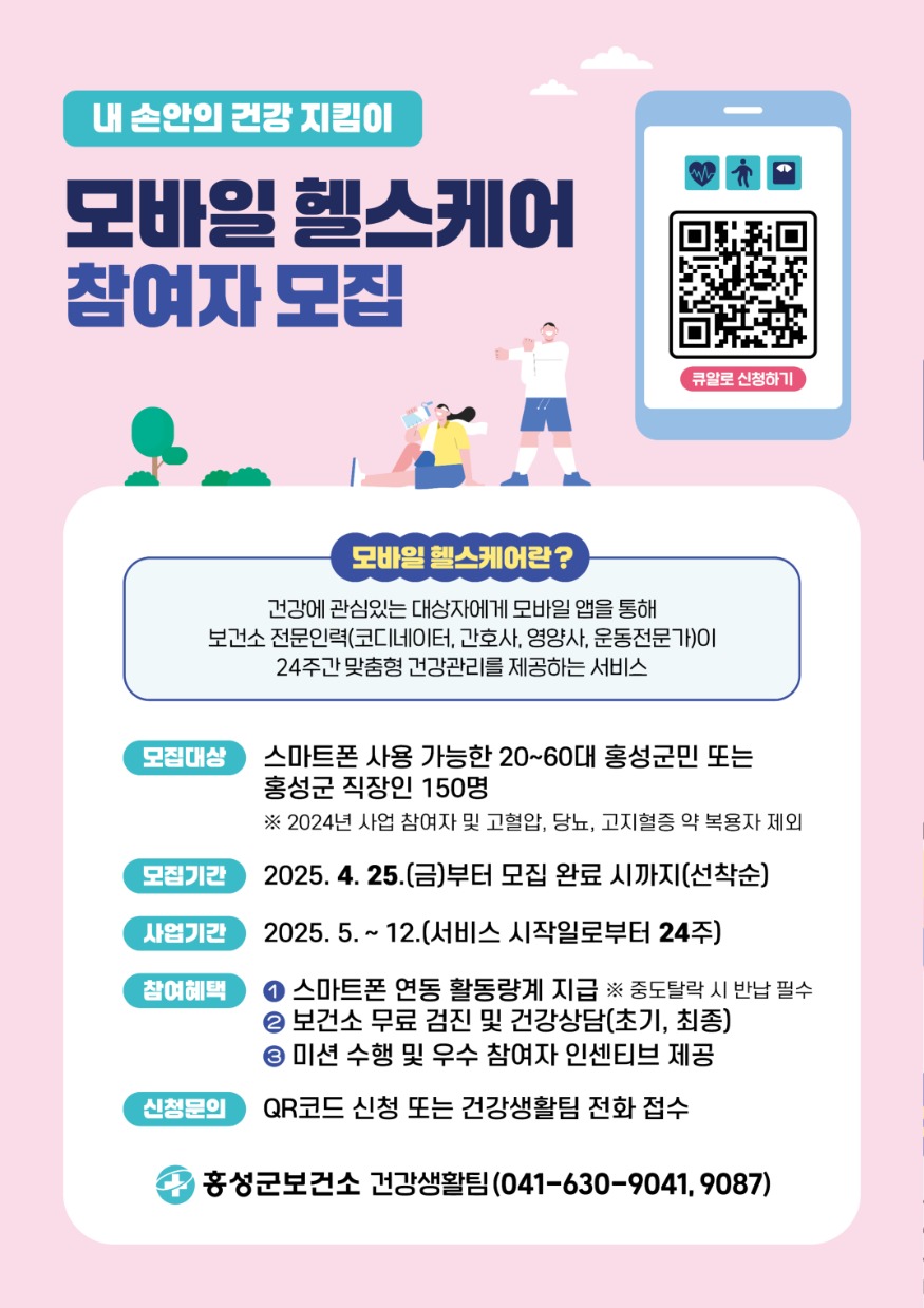 1일 (홍성군, 모바일 헬스케어 모집).jpg