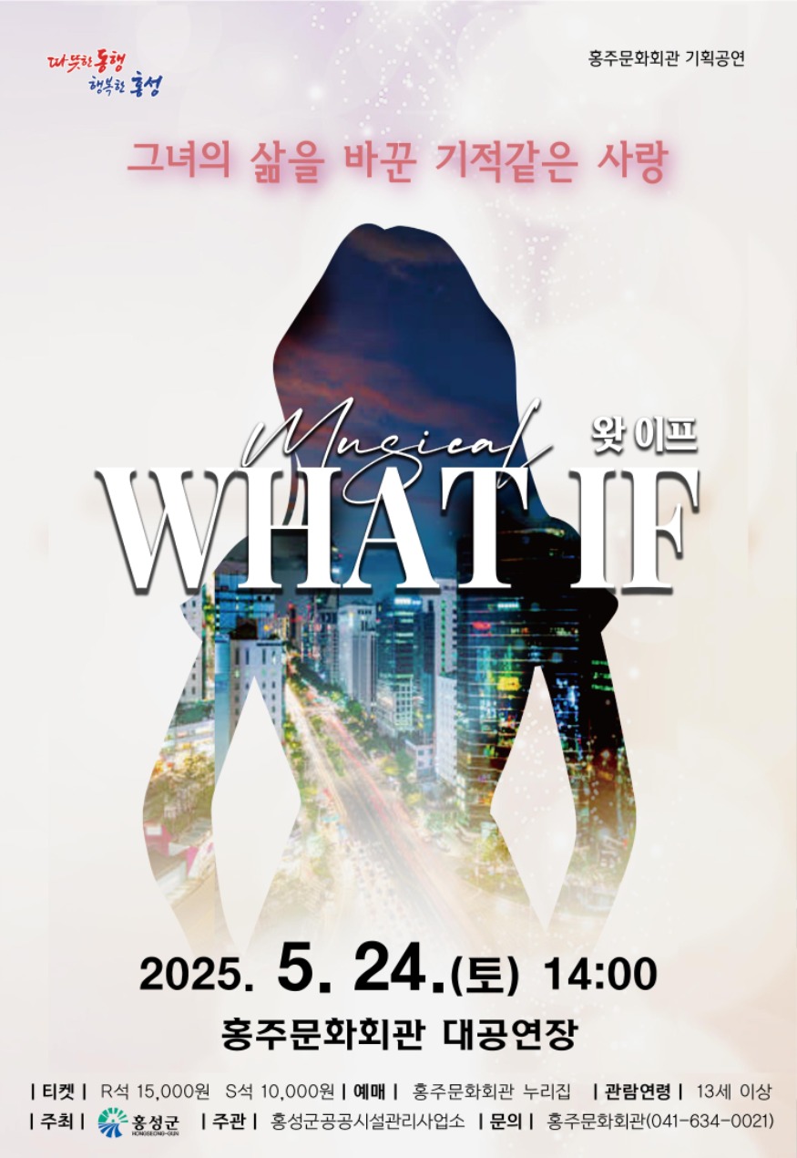 1일 (홍주문화회관, 로맨틱 뮤지컬 ‘왓이프’ 공연).jpg