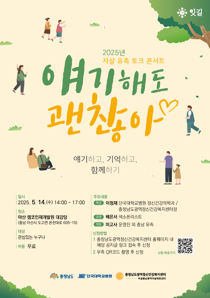 자살_유족_토크콘서트__얘기해도_괜찮아_포스터.jpg