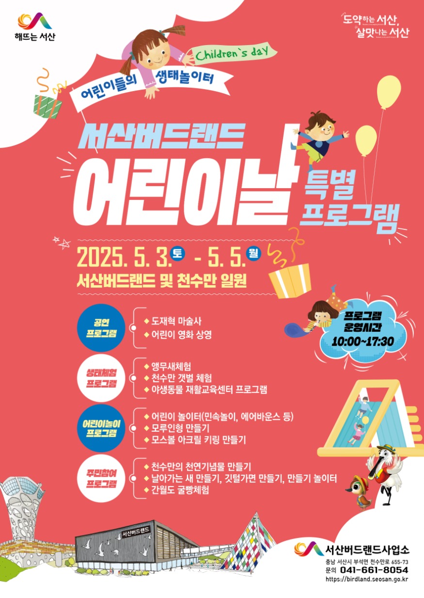 1. 서산버드랜드 어린이날 맞이 특별 프로그램 운영 홍보물.jpg