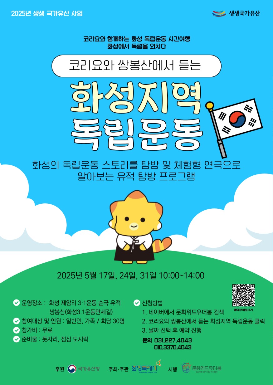 2. 코리요와 쌍봉산에서 듣는 화성지역 독립운동 프로그램 홍보 포스터.jpg