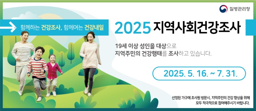 4. 2025년 지역사회 건강조사 안내 홍보물.jpg