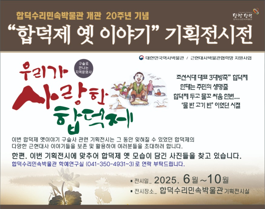 (사진10)합덕제 기획전시전 홍보물1.JPG