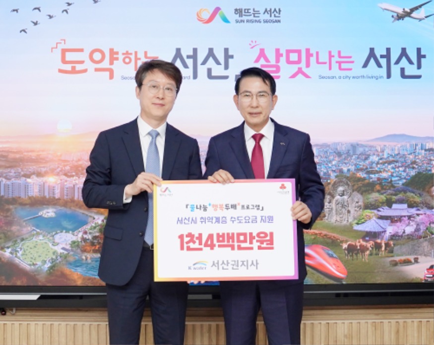 4. 7일 한국수자원공사 서산권지사가 서산시에 물 나눔 행복 두 배 프로그램 지원금 1천4백만 원을 전달했다.1(왼쪽부터 정영달 한국수자원공사 서산권지사장, 이완섭 서산시장).JPG