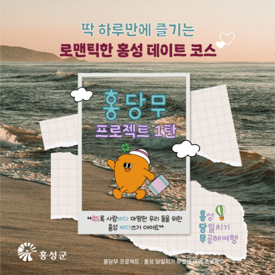 9일 (‘홍’성군 ‘당’일치기 ‘무’공해 여행(홍.당.무) 판매 개시).png