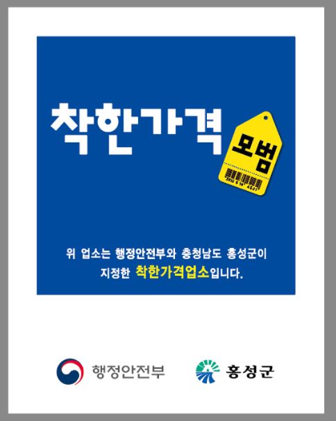 9일 (홍성군, 신규 착한가격업소 모집!).JPG