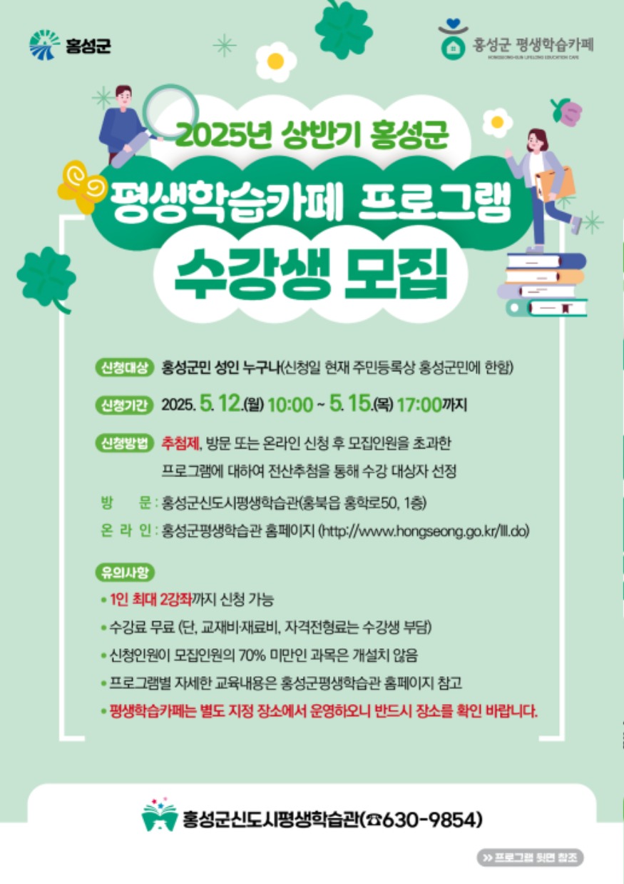 9일 (홍성군, 평생학습카페 프로그램 수강생 모집).jpg