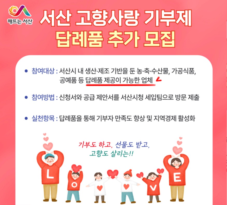 3. 서산시 2025년 고향사랑기부제 답례품 추가 모집 홍보물.jpg