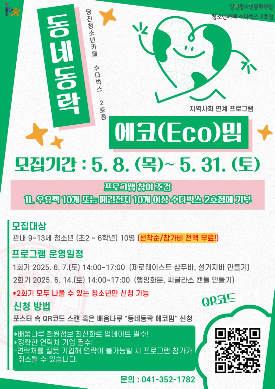 요청사진2. 2025년 당진청소년카페 수다벅스 2호점 지역사회 연계 프로그램 [동네동락 에코밈] 포스터.jpg