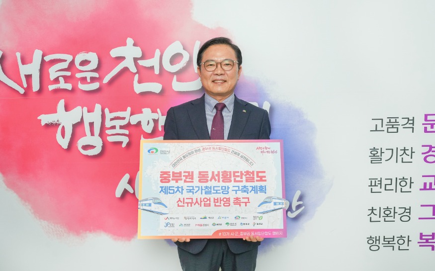 교통정책과(김석필 천안시장 권한대행 중부권 동서횡단철도 거설 촉구 챌린지 동참).jpg