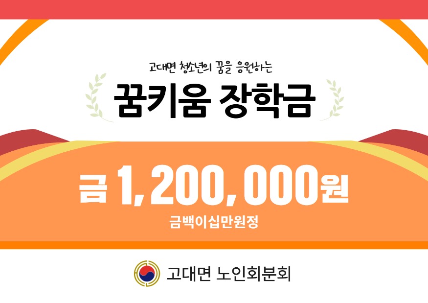 (사진7)고대면 노인회분회 장학금전달.jpg