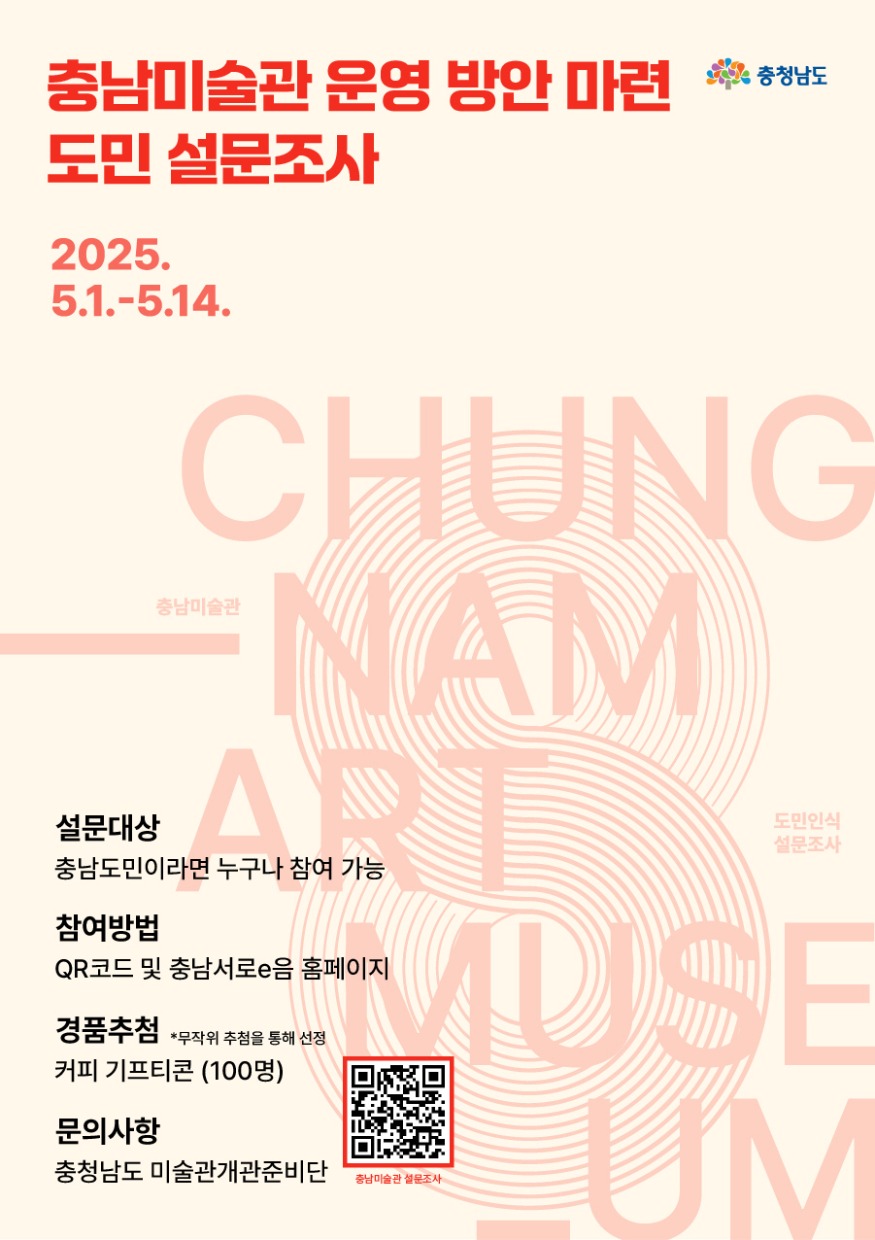 충남미술관_운영_방안_마련_도민_설문조사_홍보물.jpg