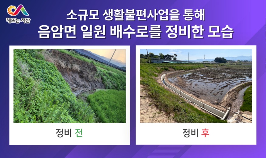 1. 시가 소규모 생활불편사업을 통해 음암면 일원 배수로를 정비한 모습.jpg