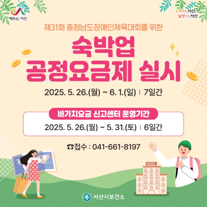 3. 서산시 제31회 충청남도장애인체육대회 숙박업 공정요금제 실시 홍보물.jpg