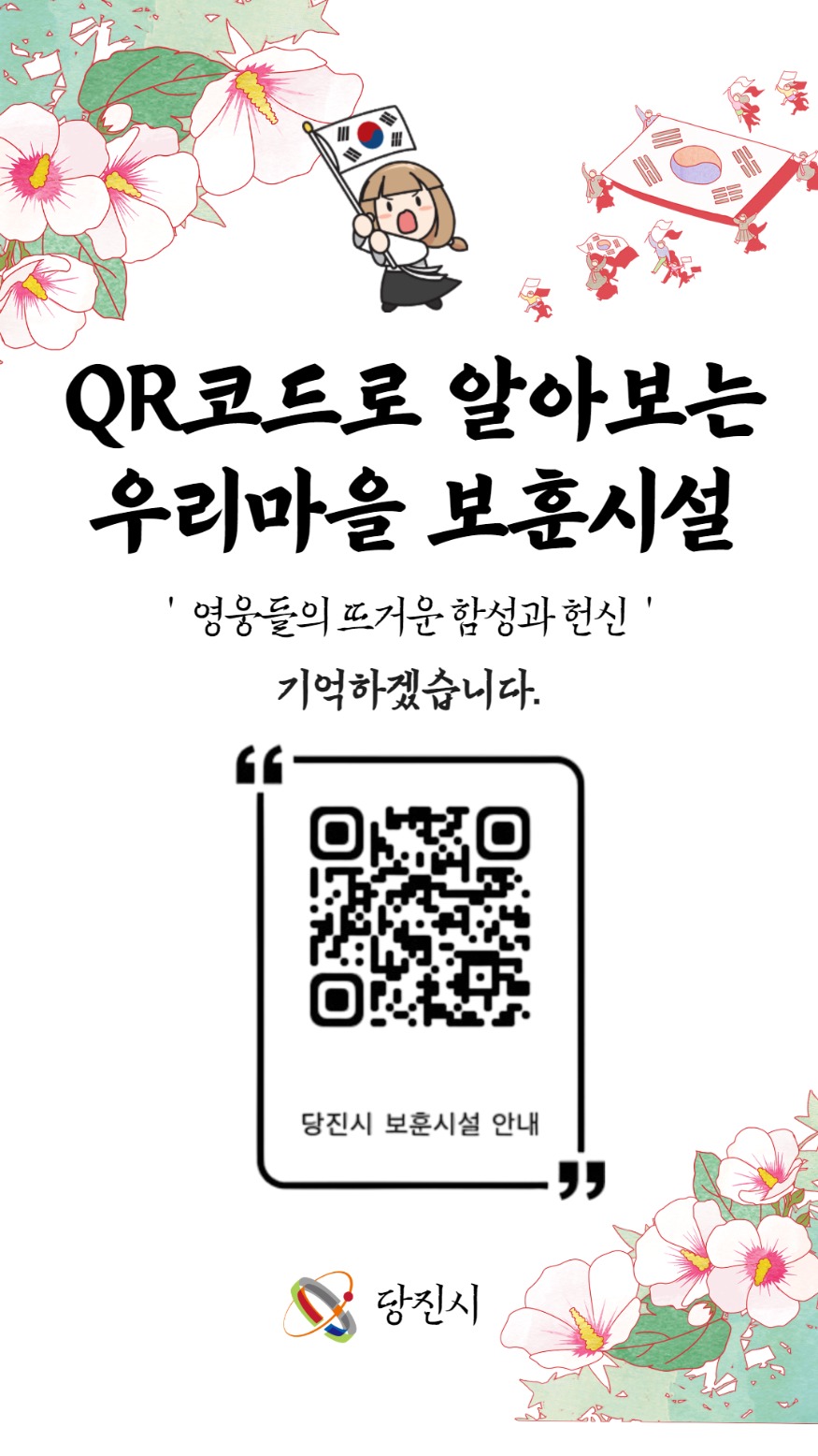 (사진4)QR코드로 알아보는 우리마을 보훈시설.jpg
