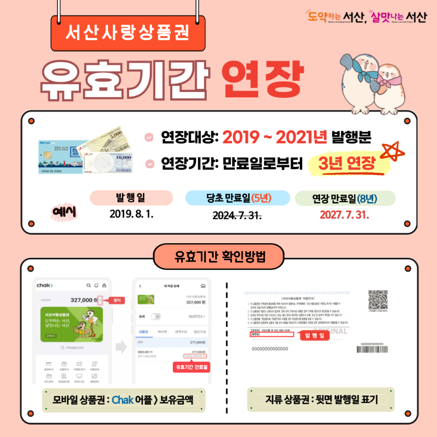 1. 서산사랑상품권 유효기간 연장 안내 홍보물.png