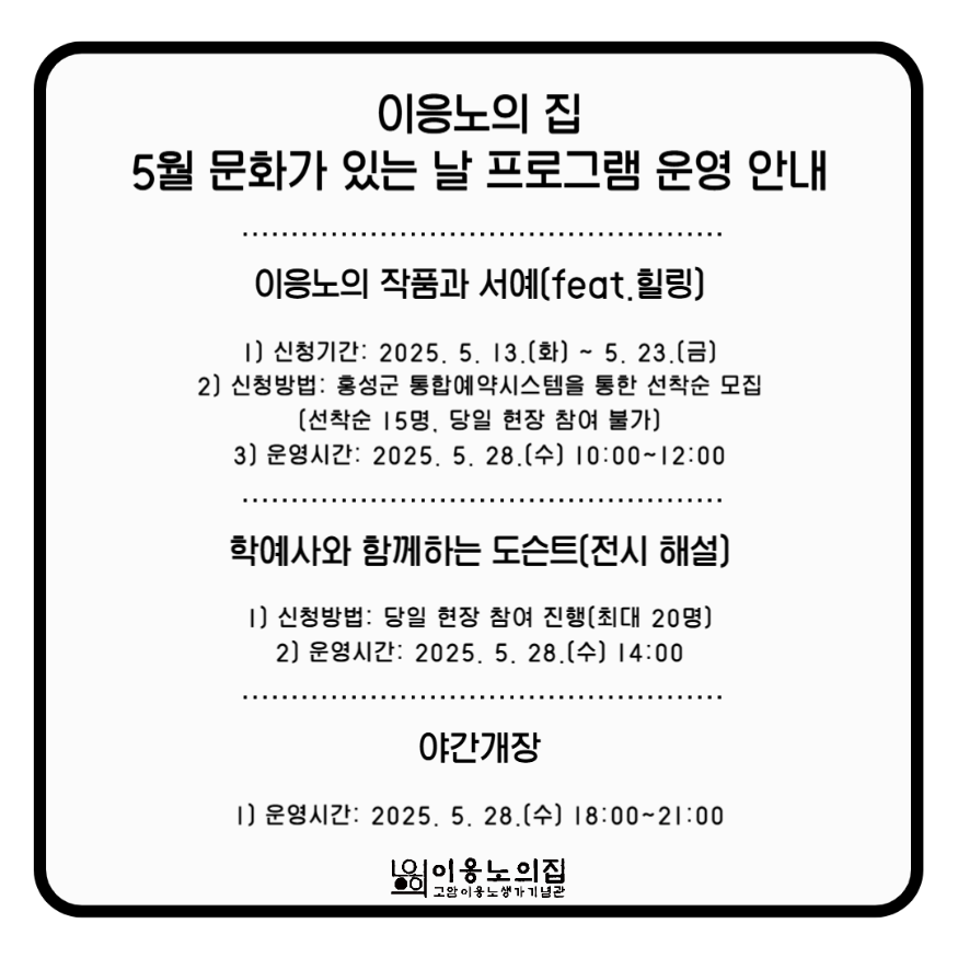 15일 (‘홍성’ 이응노의 집, 5월 문화가 있는날 프로그램 운영).png