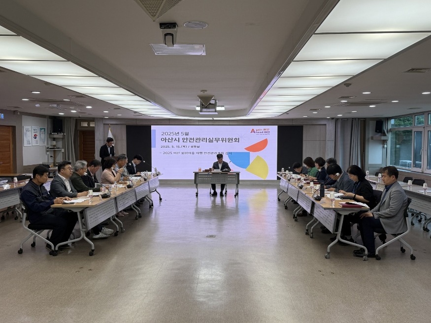 3. 아산시, 5월 안전관리 실무위원회 개최.jpg
