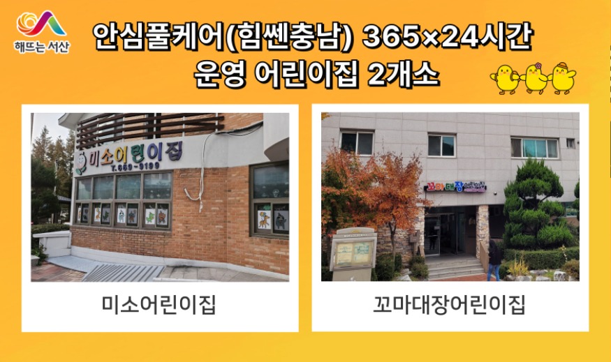 2. 안심풀케어(힘쎈충남) 365×24시간 어린이집으로 운영되는 꼬마대장 어린이집, 미소 어린이집.jpg