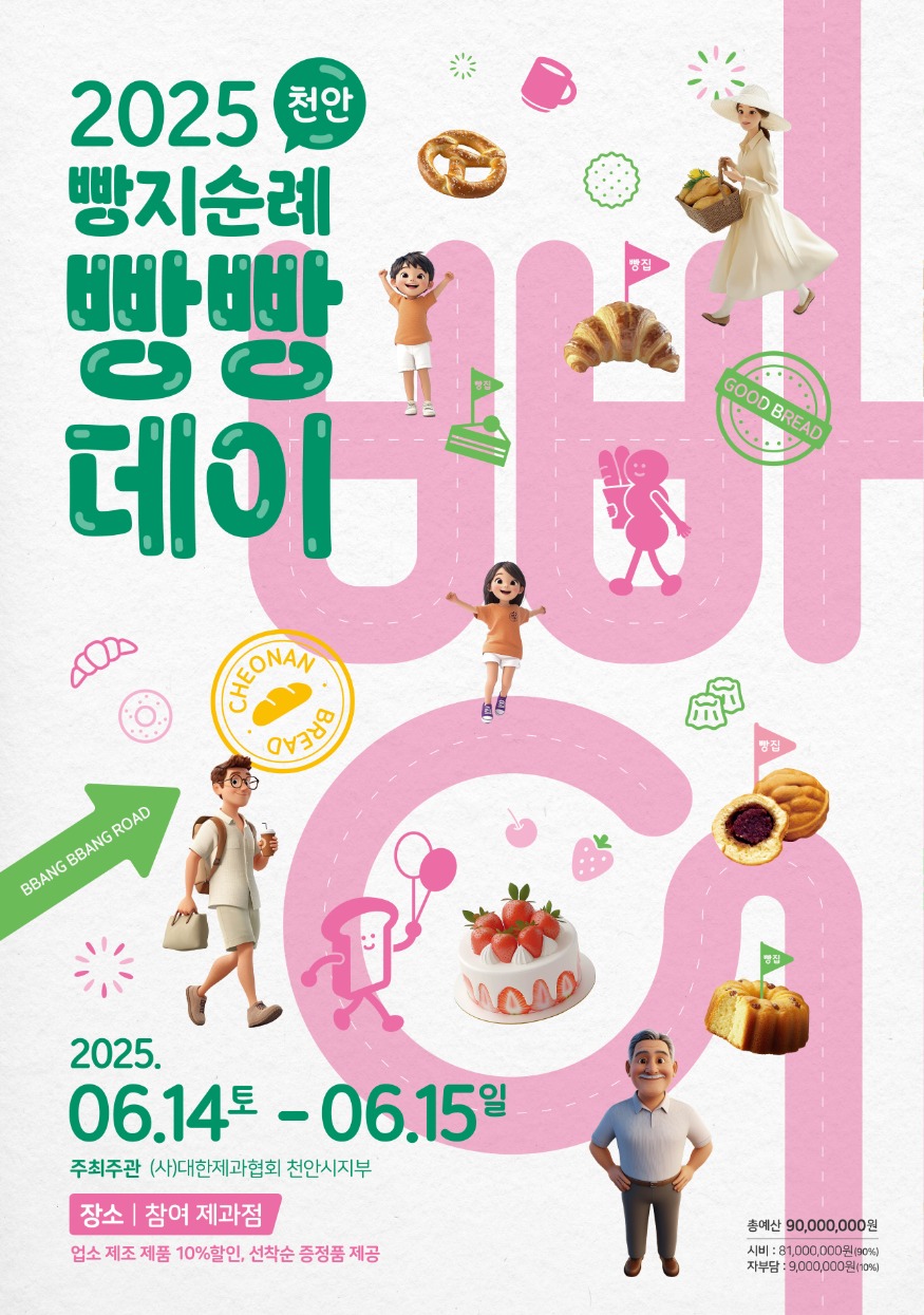 식품안전과(2025 빵지순례 빵빵데이 홍보문).jpg