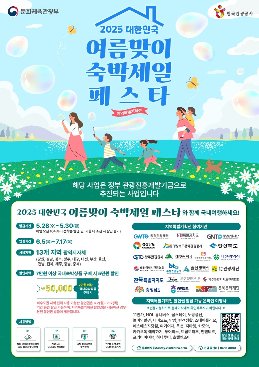 2025_대한민국_여름맞이_숙박세일_페스타_포스터.jpg