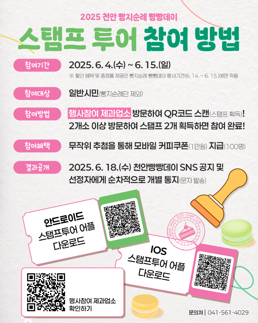 식품안전과([천안 빵지순례 빵빵데이] 스탬프 투어 안내문).png