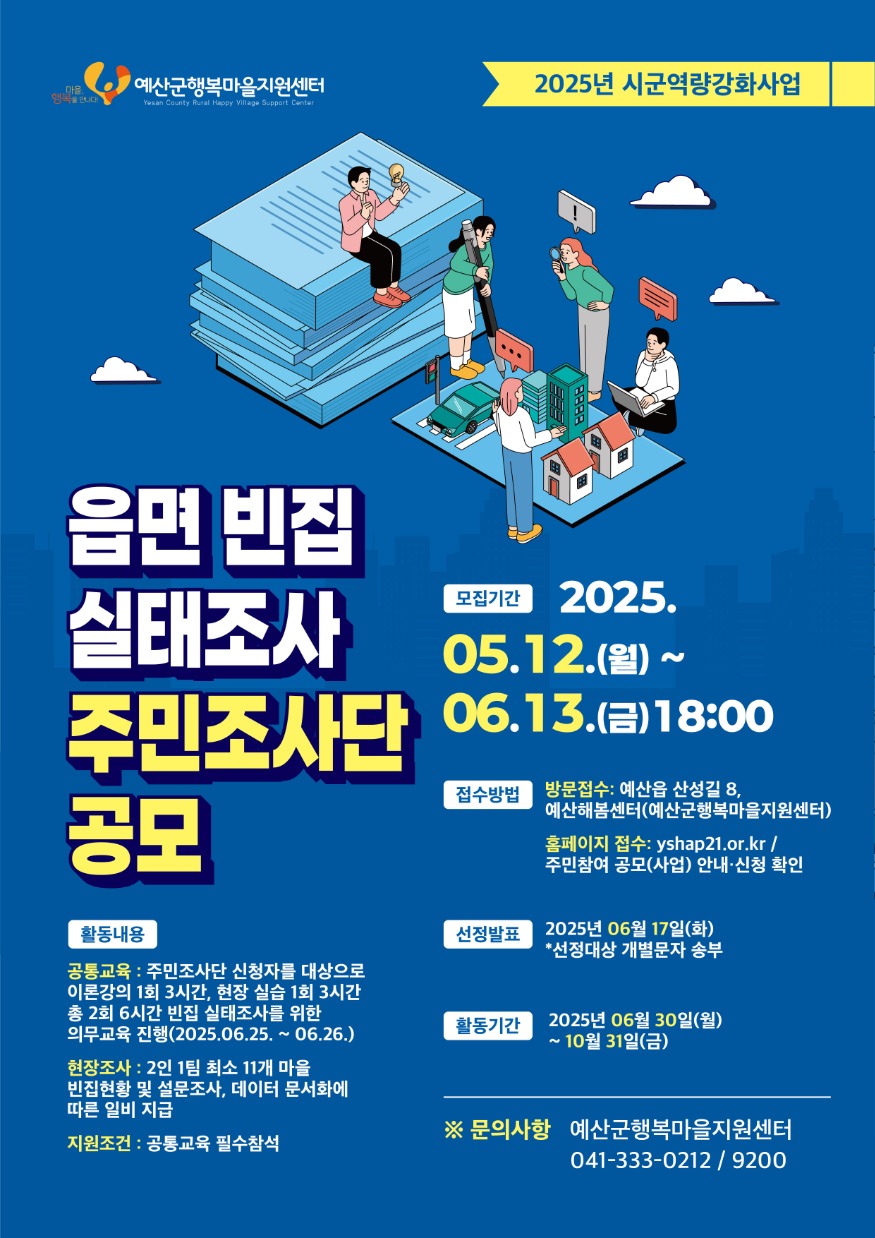 2.읍면 빈집실태조사 주민조사단 모집 포스터.jpg