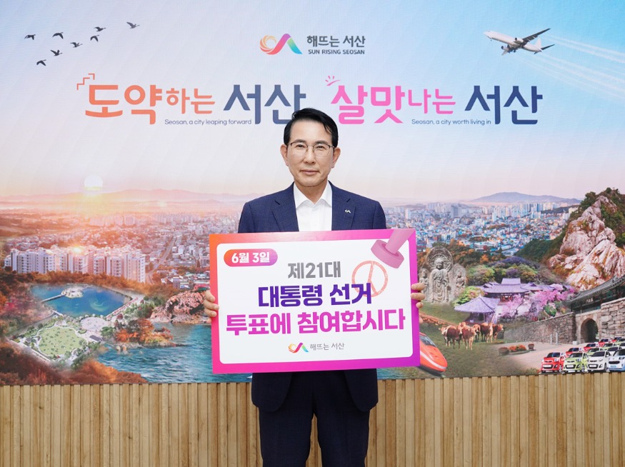 1. 이완섭 서산시장이 제21대 대통령 선거 투표 독려 릴레이 캠페인에 동참했다..jpg
