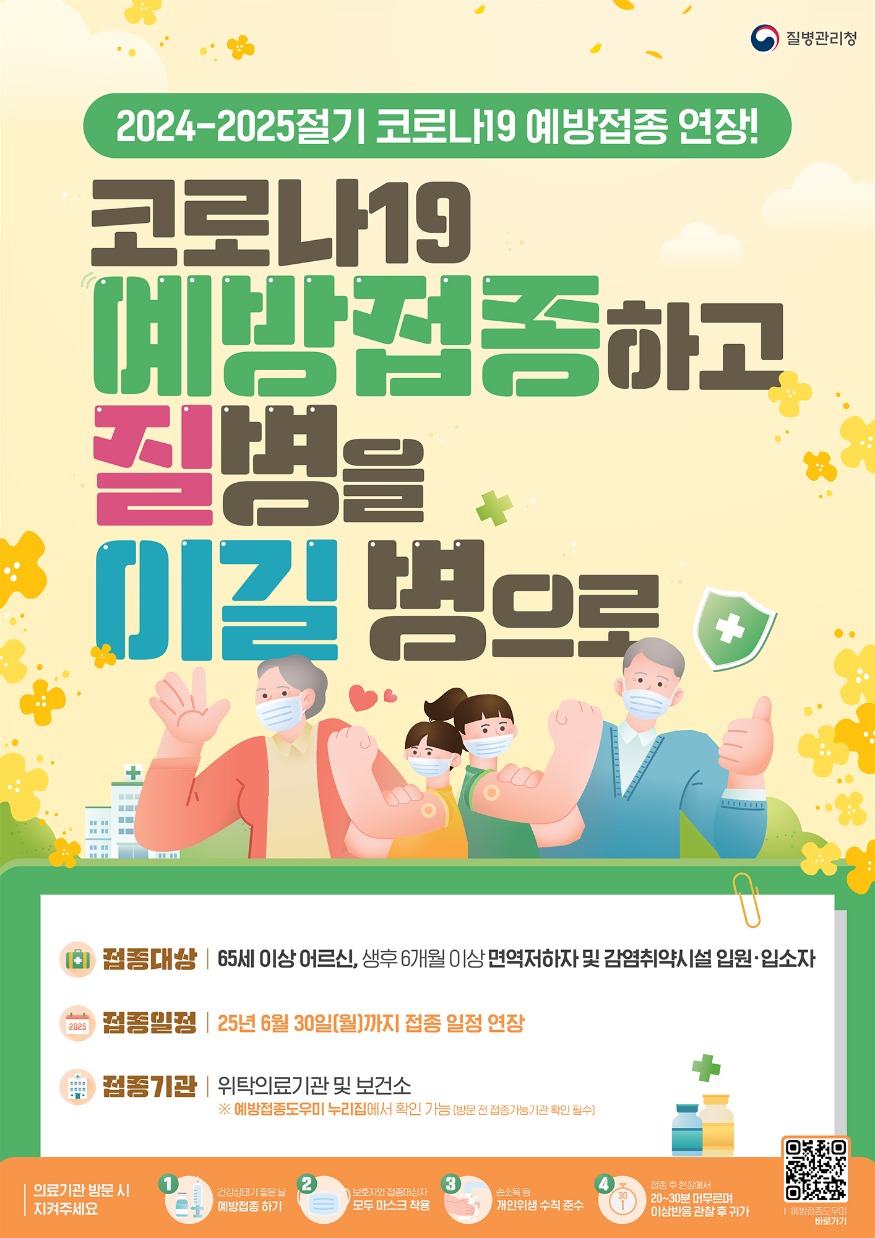 4. 코로나19 예방접종 사업 기간 연장 안내문.jpg
