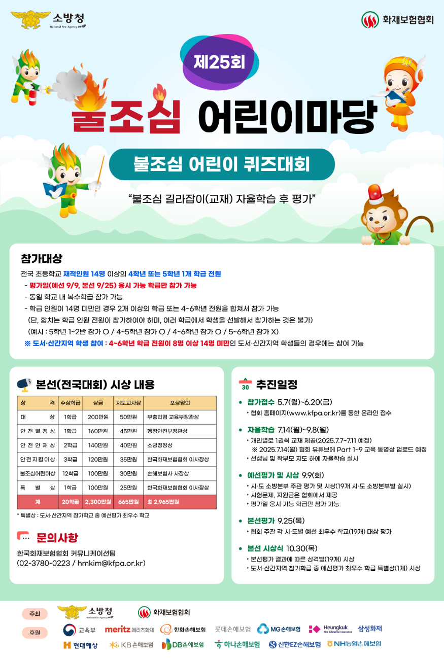 당진소방서, 제25회 불조심 어린이마당 참가 독려…전국 초등학교 4·5학년 대상 퀴즈대회.png