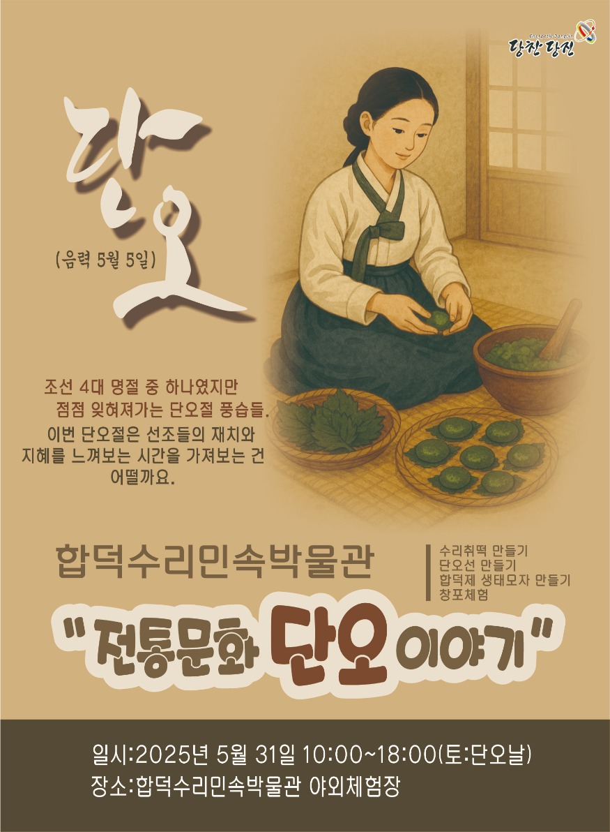 (사진4)합덕제 단오이야기 홍보 포스터.jpg
